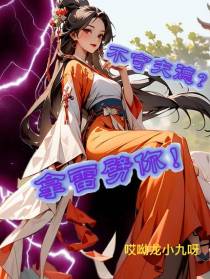 不守夫德？拿雷劈你！