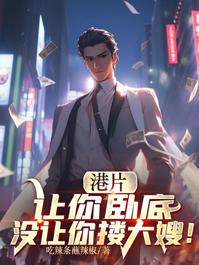 港片，让你卧底，没让你搂大嫂！