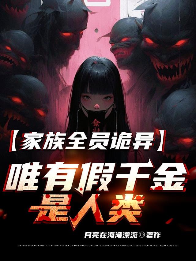 家族全员诡异,唯有假千金是人类