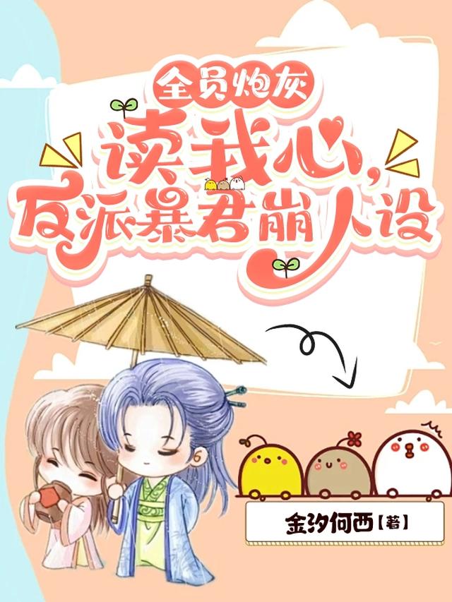 全员炮灰读我心,反派暴君崩人设