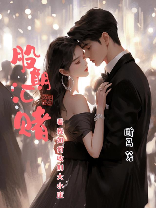 股期汇赌：看我如何收割大小庄