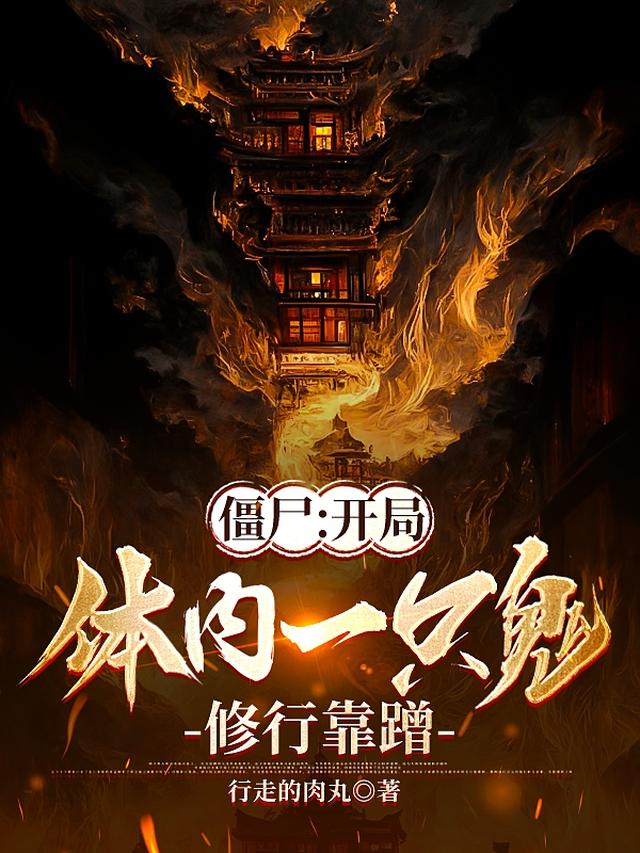僵尸：开局体内一只鬼,修行靠蹭