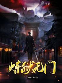 炼狱无门
