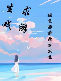 求生游戏：在欧皇面前没有求生