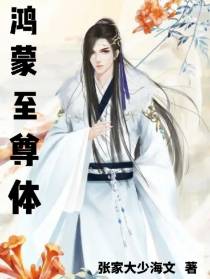 鸿蒙至尊体