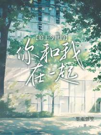 追上今世的你和我在一起