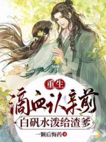 重生滴血认亲前，白矾水泼给渣爹