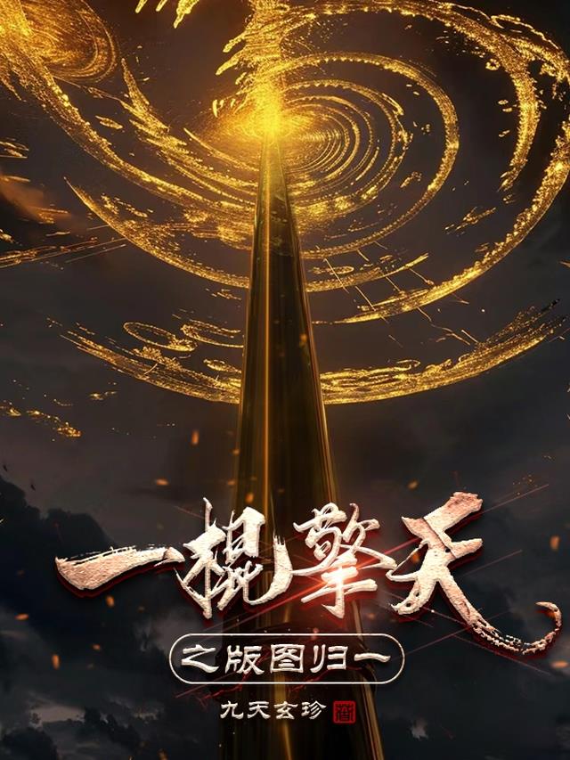 一棍擎天之版图归一