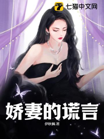 娇妻的谎言