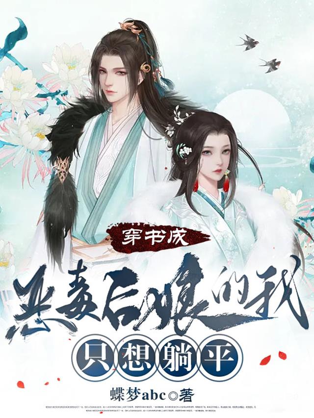 穿书成恶毒后娘的我,只想躺平