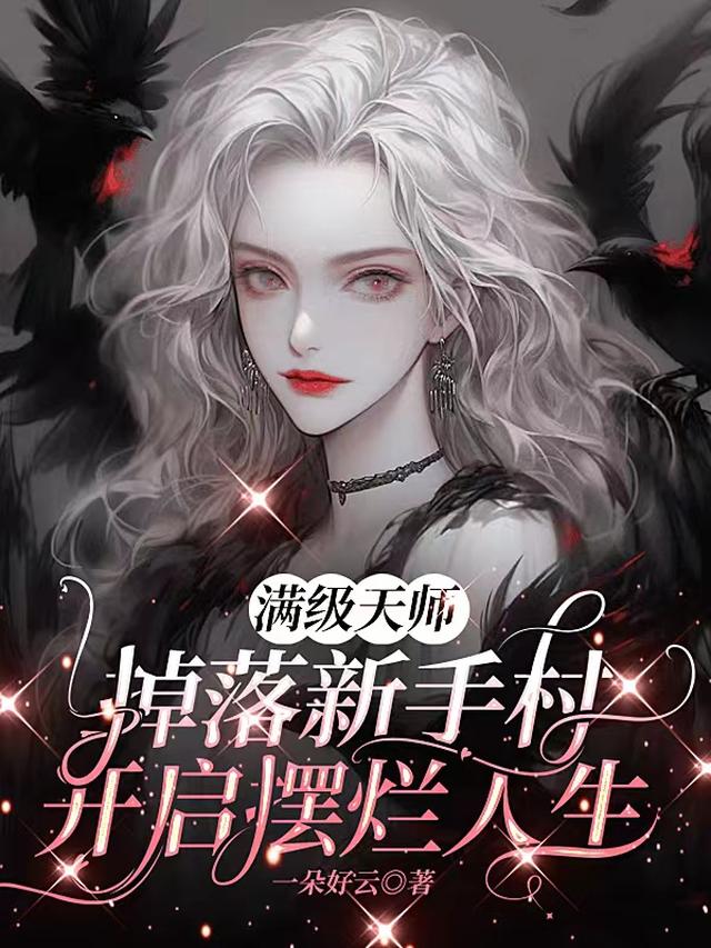满级天师掉落新手村开启摆烂人生