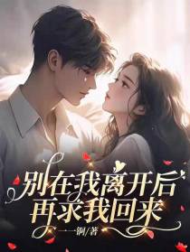 别在我离开后,再求我回来