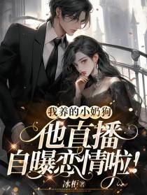 我养的小奶狗他直播自爆恋情啦！