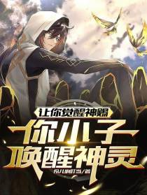 让你觉醒神赐,你小子唤醒神灵？