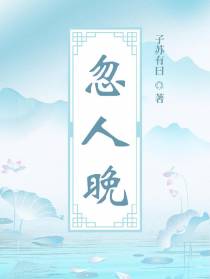 忽人晚