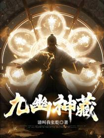 九幽神藏