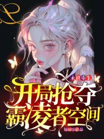 末世重生,开局抢夺霸凌者空间