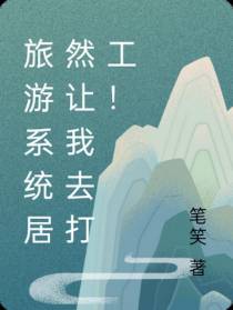 旅游系统居然让我去打工！