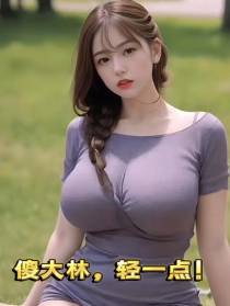 傻大林,你轻一点！