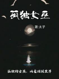 孤独女巫