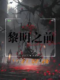 到达黎明之前