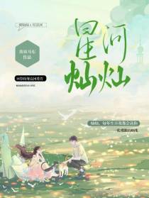 星河灿灿