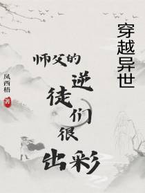 穿越异世：师父的逆徒们很出彩！