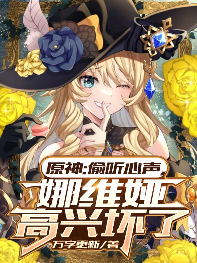 原神：偷听心声,娜维娅高兴坏了