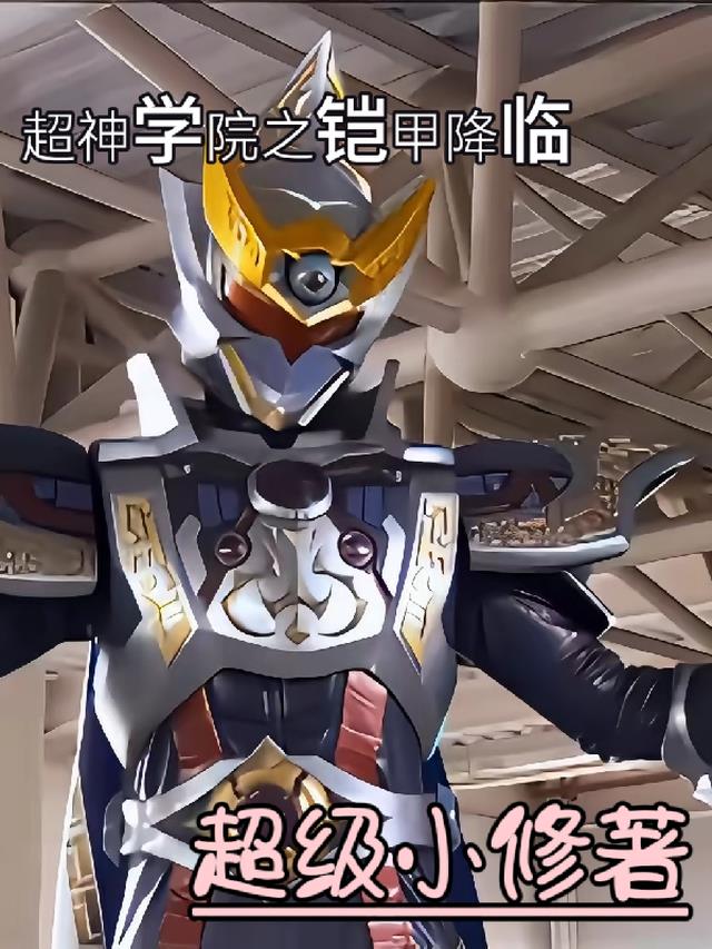 超神学院之铠甲降临