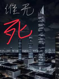 谁无死