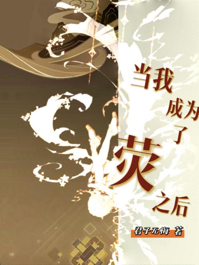 原神：当我成为了荧之后