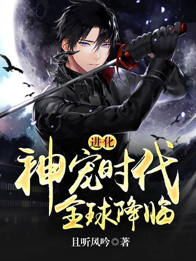 进化：神宠时代，全球降临
