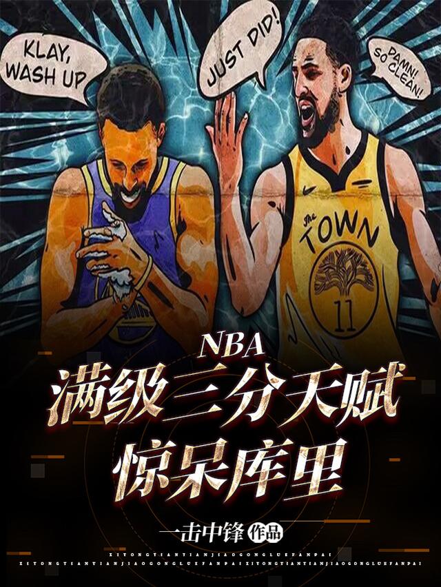 NBA满级三分天赋，惊呆库里