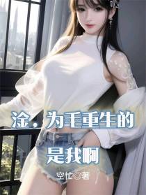 淦,为毛重生的是我啊