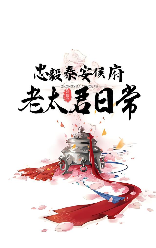 忠毅泰安侯府老太君日常