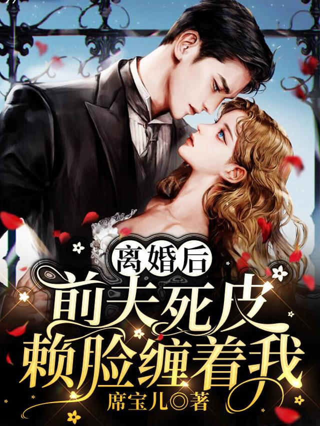 离婚后，前夫死皮赖脸缠着我