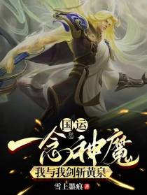 国运：一念神魔，我与我剑斩黄泉
