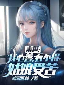 末世：我心善，看不得姑娘受苦