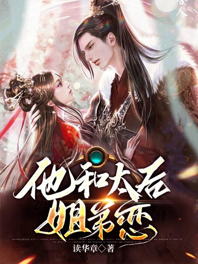 他和太后姐弟恋