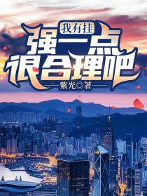我有挂，强一点很合理吧？