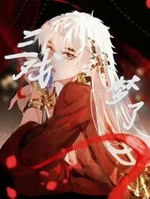 三戏