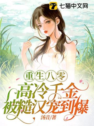 重生八零,高冷千金被糙汉宠到爆