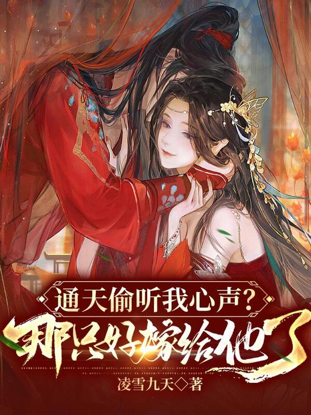 通天偷听我心声？那只好嫁给他了