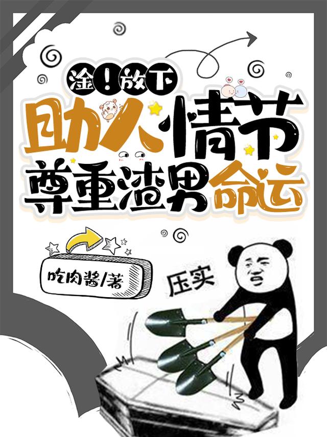淦！放下助人情节，尊重渣男命运