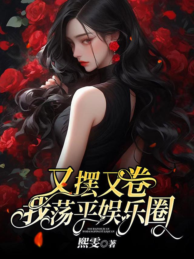 又摆又卷,我荡平娱乐圈