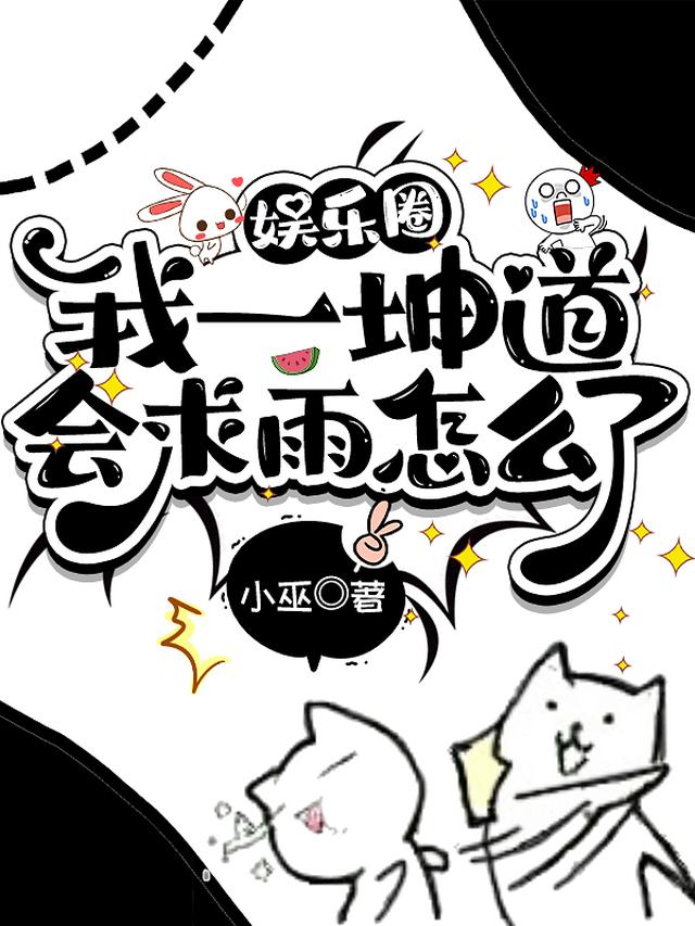 娱乐圈：我一坤道，会求雨怎么了