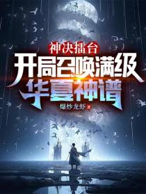 神决擂台，开局召唤满级华夏神谱