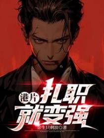 港片：扎职就变强