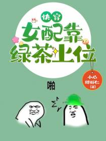 快穿：女配靠绿茶上位