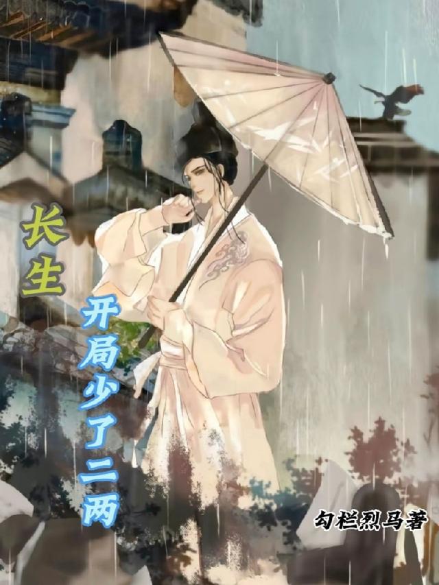长生：开局少了二两